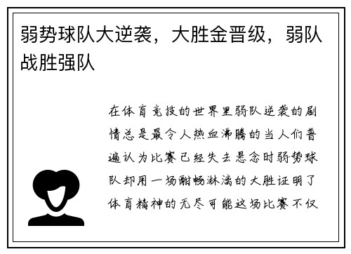 弱势球队大逆袭，大胜金晋级，弱队战胜强队