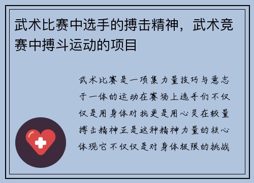 武术比赛中选手的搏击精神，武术竞赛中搏斗运动的项目