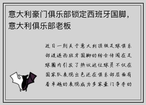 意大利豪门俱乐部锁定西班牙国脚，意大利俱乐部老板
