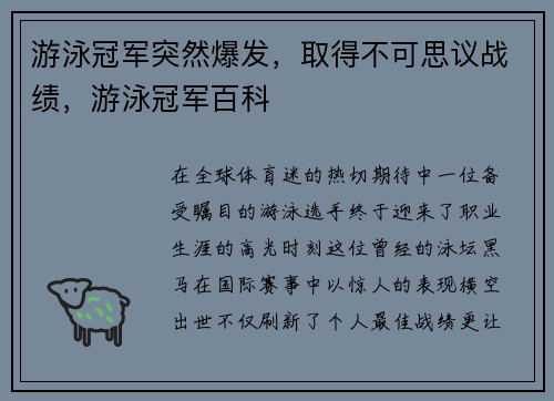 游泳冠军突然爆发，取得不可思议战绩，游泳冠军百科