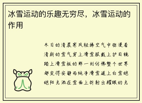 冰雪运动的乐趣无穷尽，冰雪运动的作用