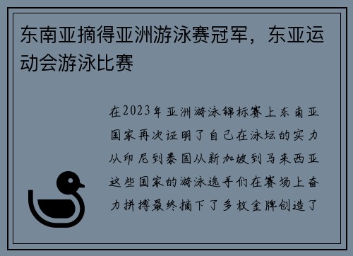 东南亚摘得亚洲游泳赛冠军，东亚运动会游泳比赛
