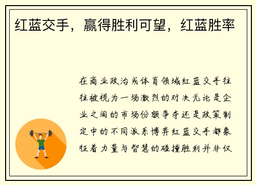 红蓝交手，赢得胜利可望，红蓝胜率