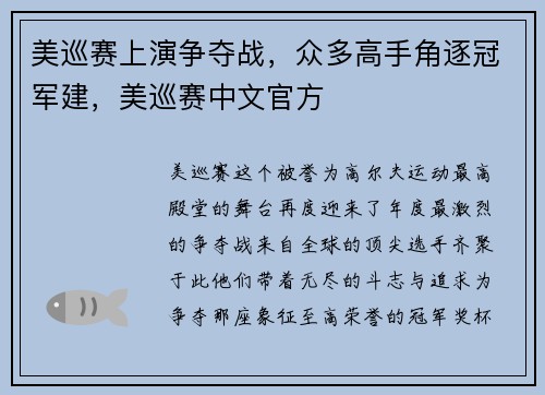 美巡赛上演争夺战，众多高手角逐冠军建，美巡赛中文官方