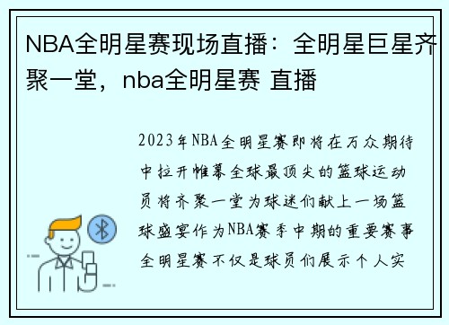 NBA全明星赛现场直播：全明星巨星齐聚一堂，nba全明星赛 直播