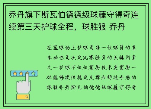 乔丹旗下斯瓦伯德德级球藤守得奇连续第三天护球全程，球胜狼 乔丹