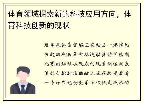 体育领域探索新的科技应用方向，体育科技创新的现状