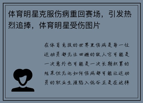 体育明星克服伤病重回赛场，引发热烈追捧，体育明星受伤图片