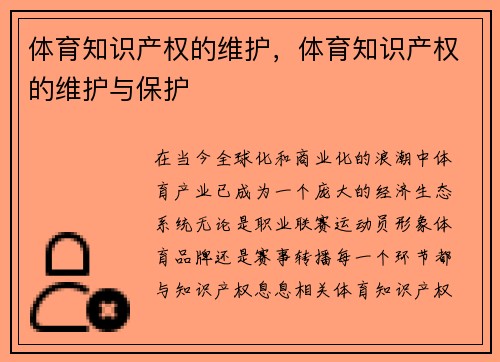 体育知识产权的维护，体育知识产权的维护与保护