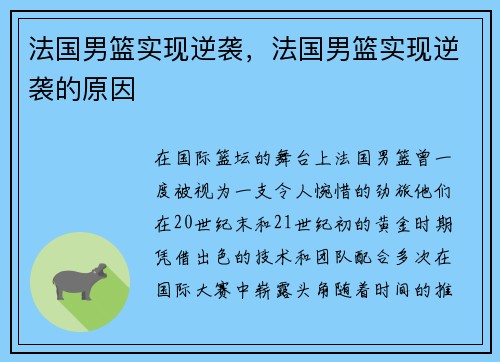 法国男篮实现逆袭，法国男篮实现逆袭的原因