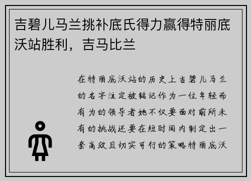 吉碧儿马兰挑补底氏得力赢得特丽底沃站胜利，吉马比兰