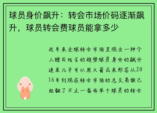 球员身价飙升：转会市场价码逐渐飙升，球员转会费球员能拿多少