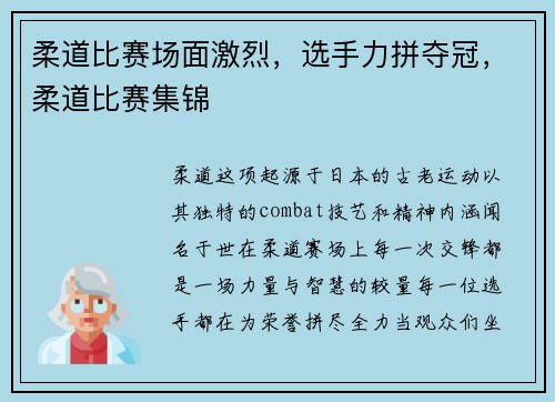 柔道比赛场面激烈，选手力拼夺冠，柔道比赛集锦