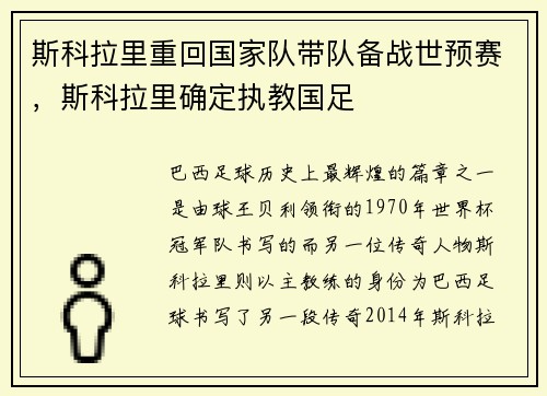斯科拉里重回国家队带队备战世预赛，斯科拉里确定执教国足