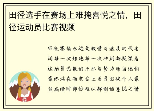 田径选手在赛场上难掩喜悦之情，田径运动员比赛视频