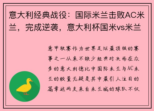 意大利经典战役：国际米兰击败AC米兰，完成逆袭，意大利杯国米vs米兰