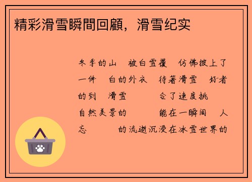 精彩滑雪瞬間回顧，滑雪纪实