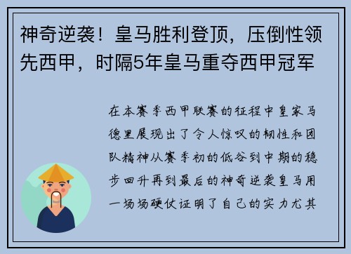 神奇逆袭！皇马胜利登顶，压倒性领先西甲，时隔5年皇马重夺西甲冠军 浅谈皇马本赛季5大赢球关键