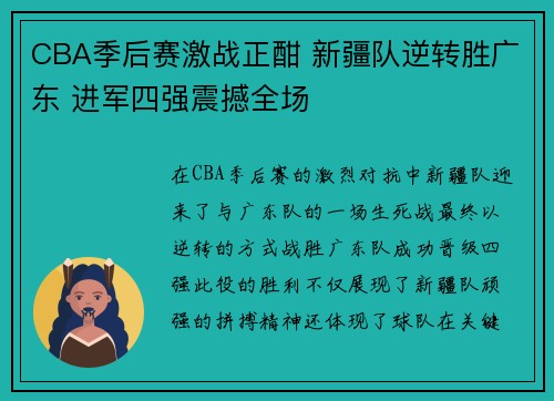 CBA季后赛激战正酣 新疆队逆转胜广东 进军四强震撼全场