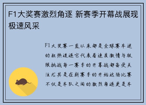 F1大奖赛激烈角逐 新赛季开幕战展现极速风采