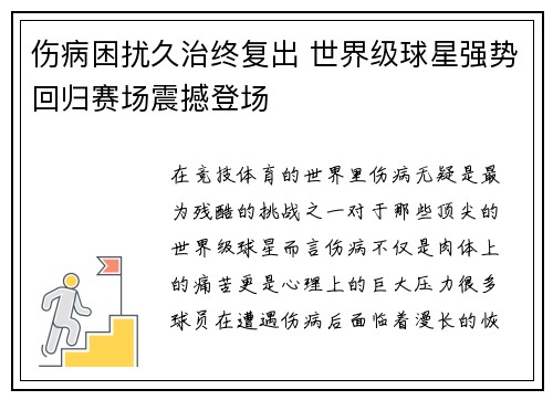 伤病困扰久治终复出 世界级球星强势回归赛场震撼登场