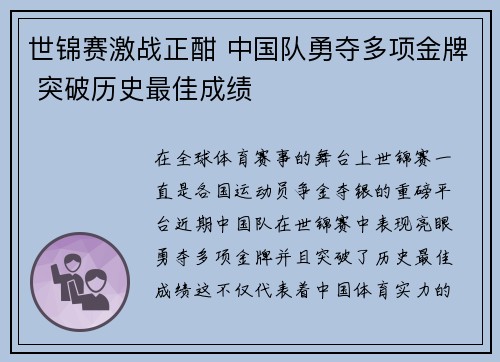 世锦赛激战正酣 中国队勇夺多项金牌 突破历史最佳成绩