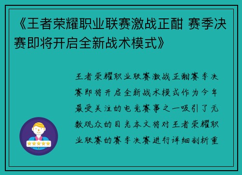 《王者荣耀职业联赛激战正酣 赛季决赛即将开启全新战术模式》