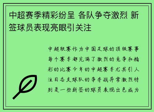 中超赛季精彩纷呈 各队争夺激烈 新签球员表现亮眼引关注