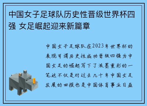 中国女子足球队历史性晋级世界杯四强 女足崛起迎来新篇章
