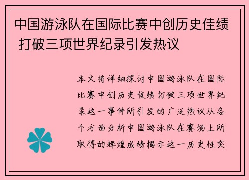 中国游泳队在国际比赛中创历史佳绩 打破三项世界纪录引发热议