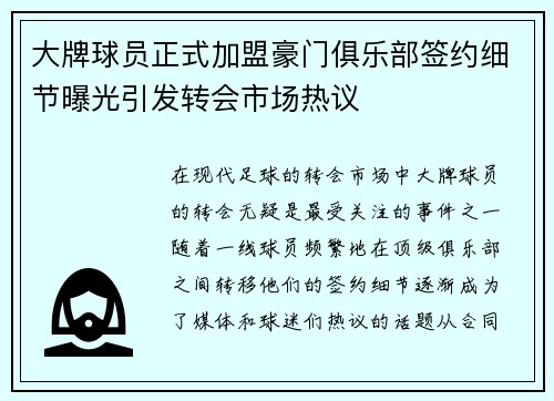 大牌球员正式加盟豪门俱乐部签约细节曝光引发转会市场热议