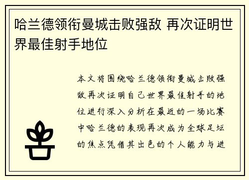 哈兰德领衔曼城击败强敌 再次证明世界最佳射手地位
