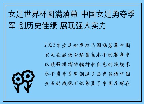 女足世界杯圆满落幕 中国女足勇夺季军 创历史佳绩 展现强大实力