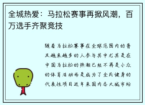 全城热爱：马拉松赛事再掀风潮，百万选手齐聚竞技