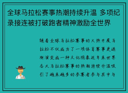 全球马拉松赛事热潮持续升温 多项纪录接连被打破跑者精神激励全世界