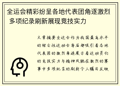 全运会精彩纷呈各地代表团角逐激烈 多项纪录刷新展现竞技实力