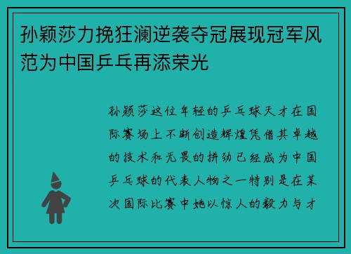 孙颖莎力挽狂澜逆袭夺冠展现冠军风范为中国乒乓再添荣光