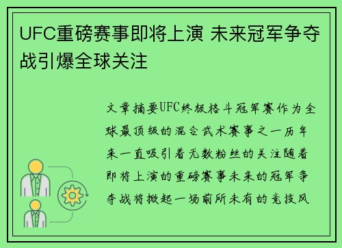 UFC重磅赛事即将上演 未来冠军争夺战引爆全球关注