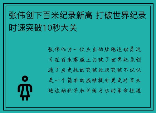 张伟创下百米纪录新高 打破世界纪录时速突破10秒大关