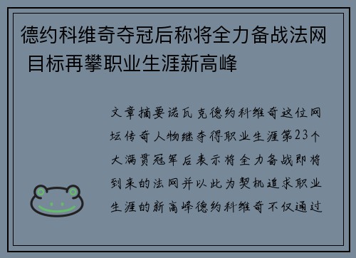 德约科维奇夺冠后称将全力备战法网 目标再攀职业生涯新高峰