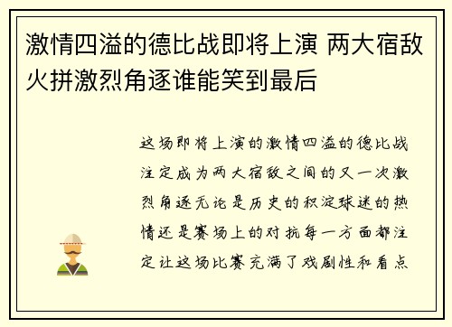 激情四溢的德比战即将上演 两大宿敌火拼激烈角逐谁能笑到最后