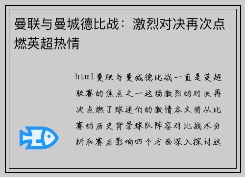 曼联与曼城德比战：激烈对决再次点燃英超热情