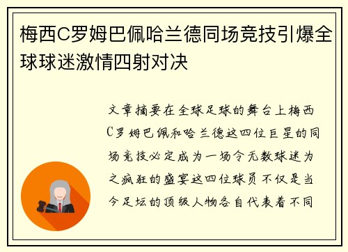 梅西C罗姆巴佩哈兰德同场竞技引爆全球球迷激情四射对决