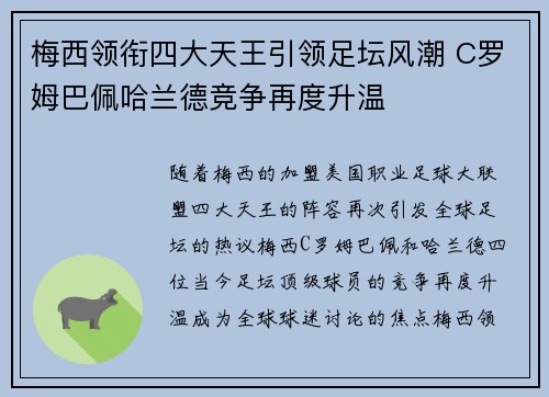 梅西领衔四大天王引领足坛风潮 C罗姆巴佩哈兰德竞争再度升温