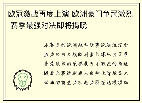 欧冠激战再度上演 欧洲豪门争冠激烈 赛季最强对决即将揭晓