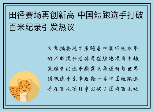 田径赛场再创新高 中国短跑选手打破百米纪录引发热议
