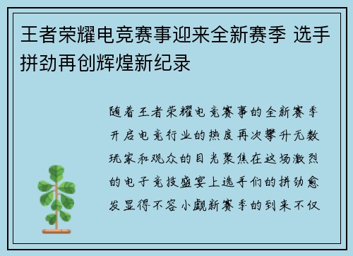 王者荣耀电竞赛事迎来全新赛季 选手拼劲再创辉煌新纪录