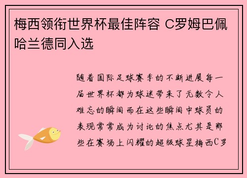 梅西领衔世界杯最佳阵容 C罗姆巴佩哈兰德同入选