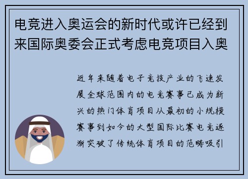 电竞进入奥运会的新时代或许已经到来国际奥委会正式考虑电竞项目入奥