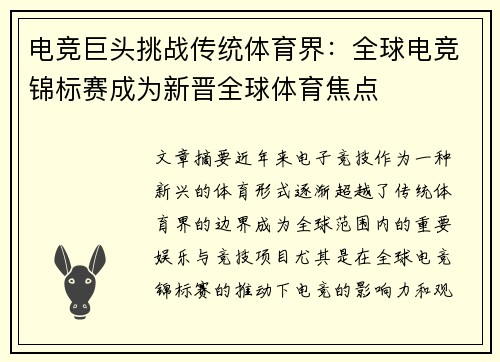 电竞巨头挑战传统体育界：全球电竞锦标赛成为新晋全球体育焦点